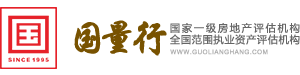 深圳國(guó)量行資產(chǎn)評(píng)估集團(tuán)