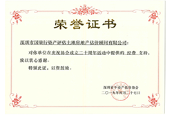 深圳市不動(dòng)產(chǎn)估價(jià)協(xié)會(huì)頒發(fā)榮譽(yù)證書(shū)