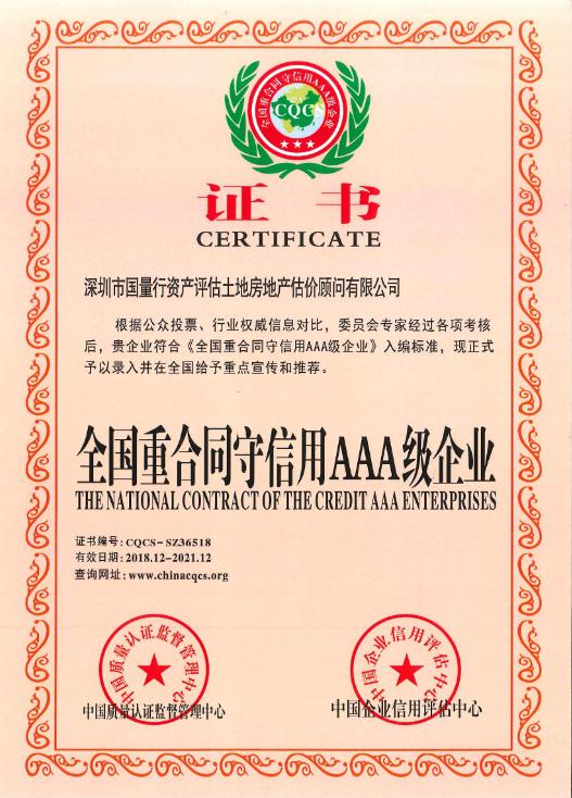 全國重合同守信用AAA級(jí)企業(yè).jpg
